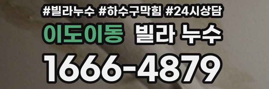 이도이동 빌라 누수