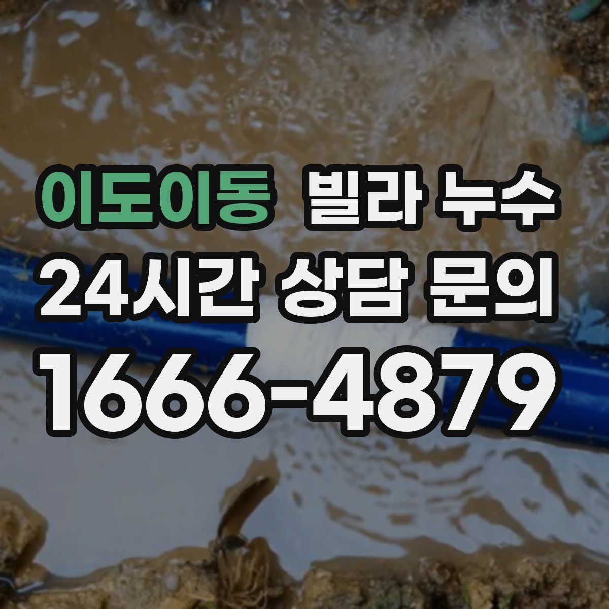 이도이동 빌라 누수