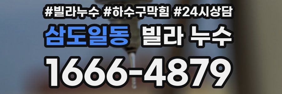 삼도일동 빌라 누수