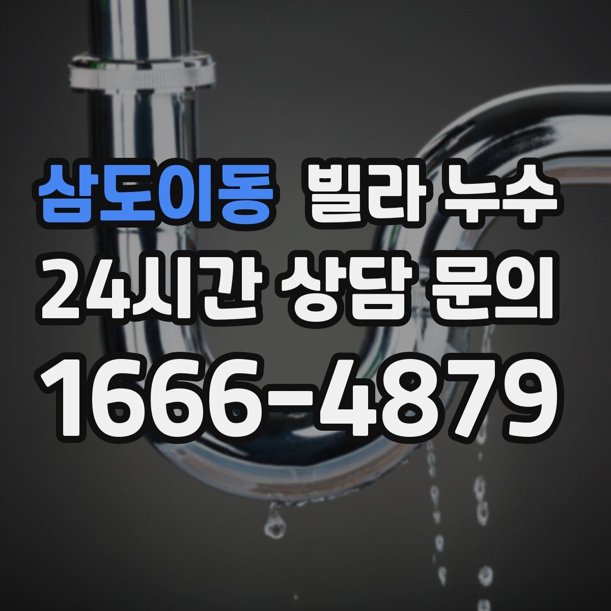 삼도이동 빌라 누수