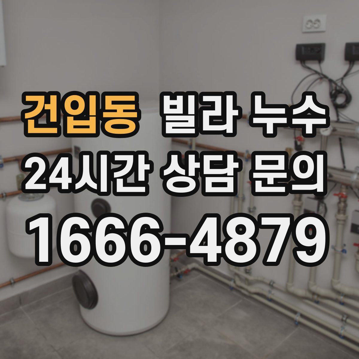 건입동 빌라 누수