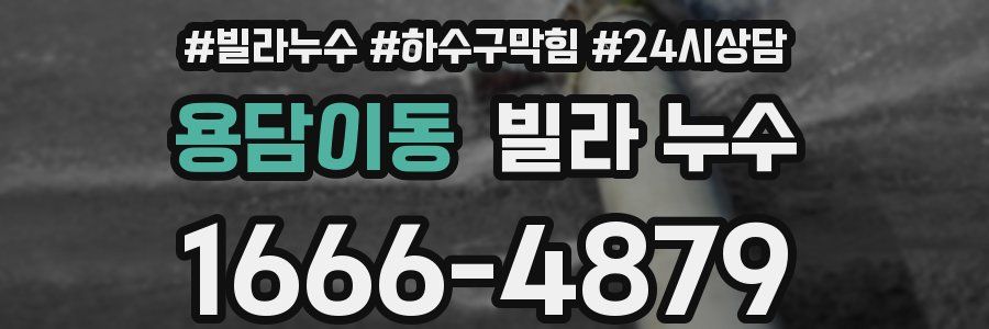 용담이동 빌라 누수