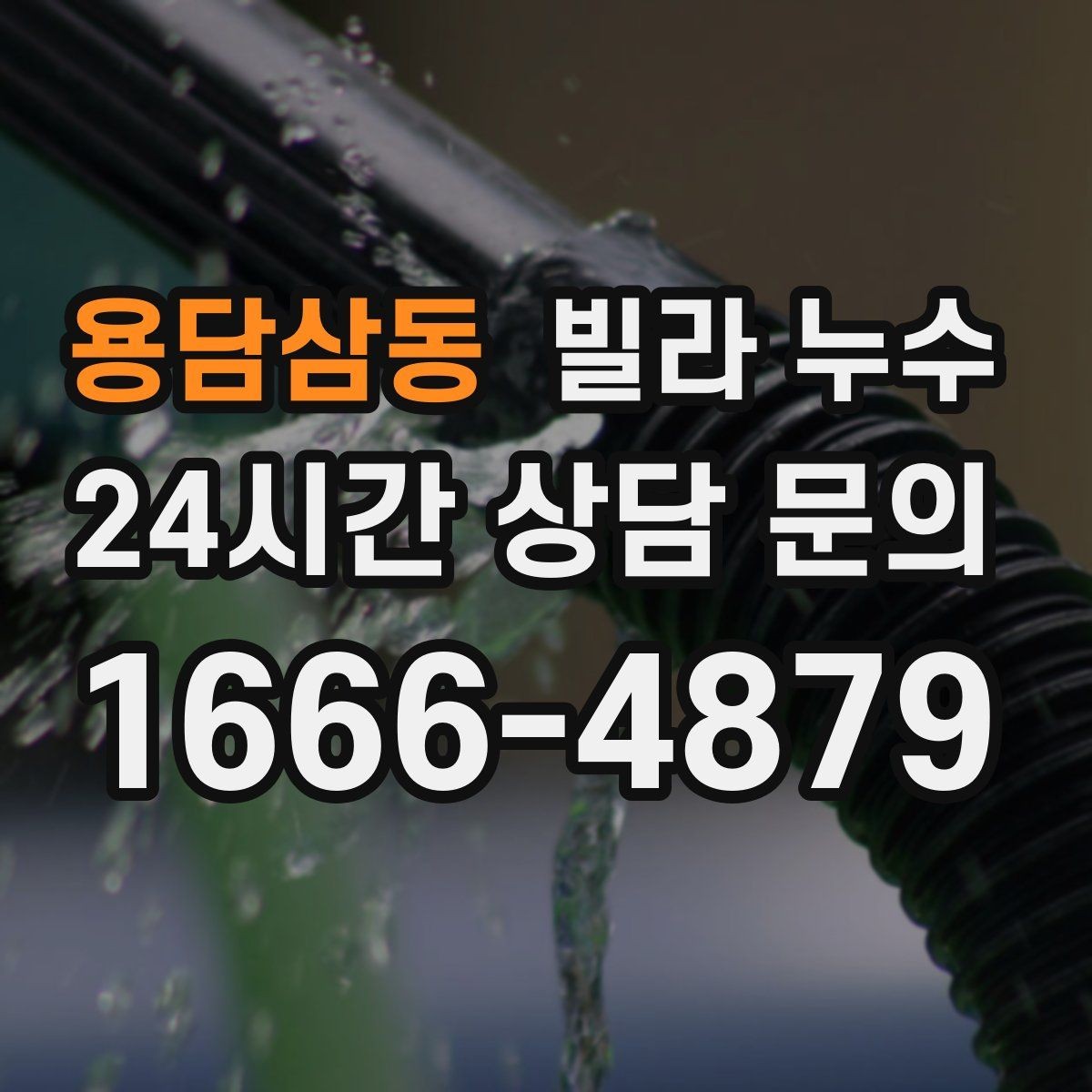 용담삼동 빌라 누수 옥상 근처 천장 얼룩이 생기면 의심할 것