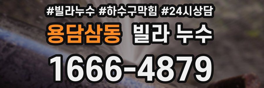 용담삼동 빌라 누수