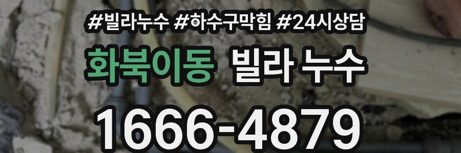 화북이동 빌라 누수