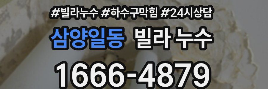 삼양일동 빌라 누수