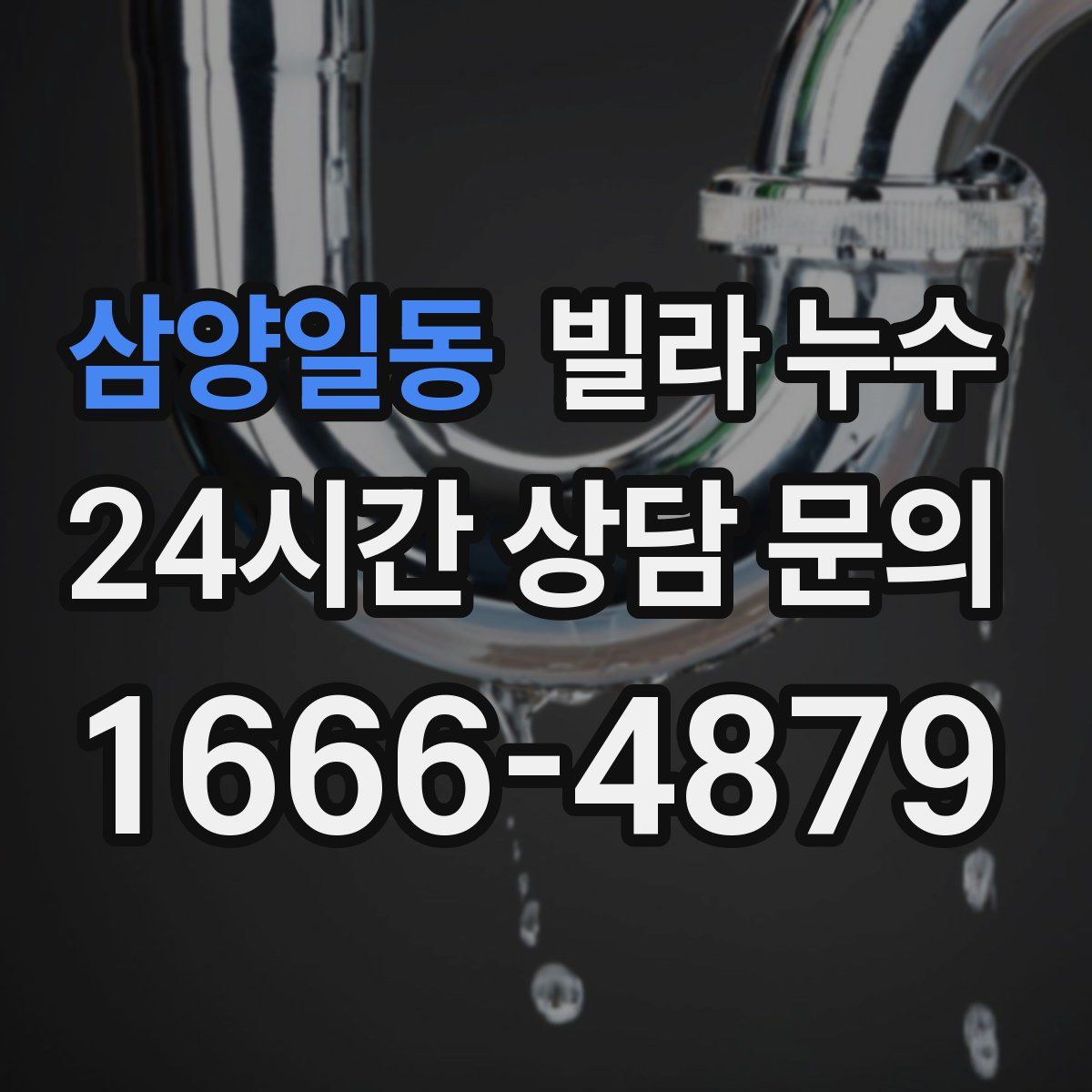 삼양일동 빌라 누수