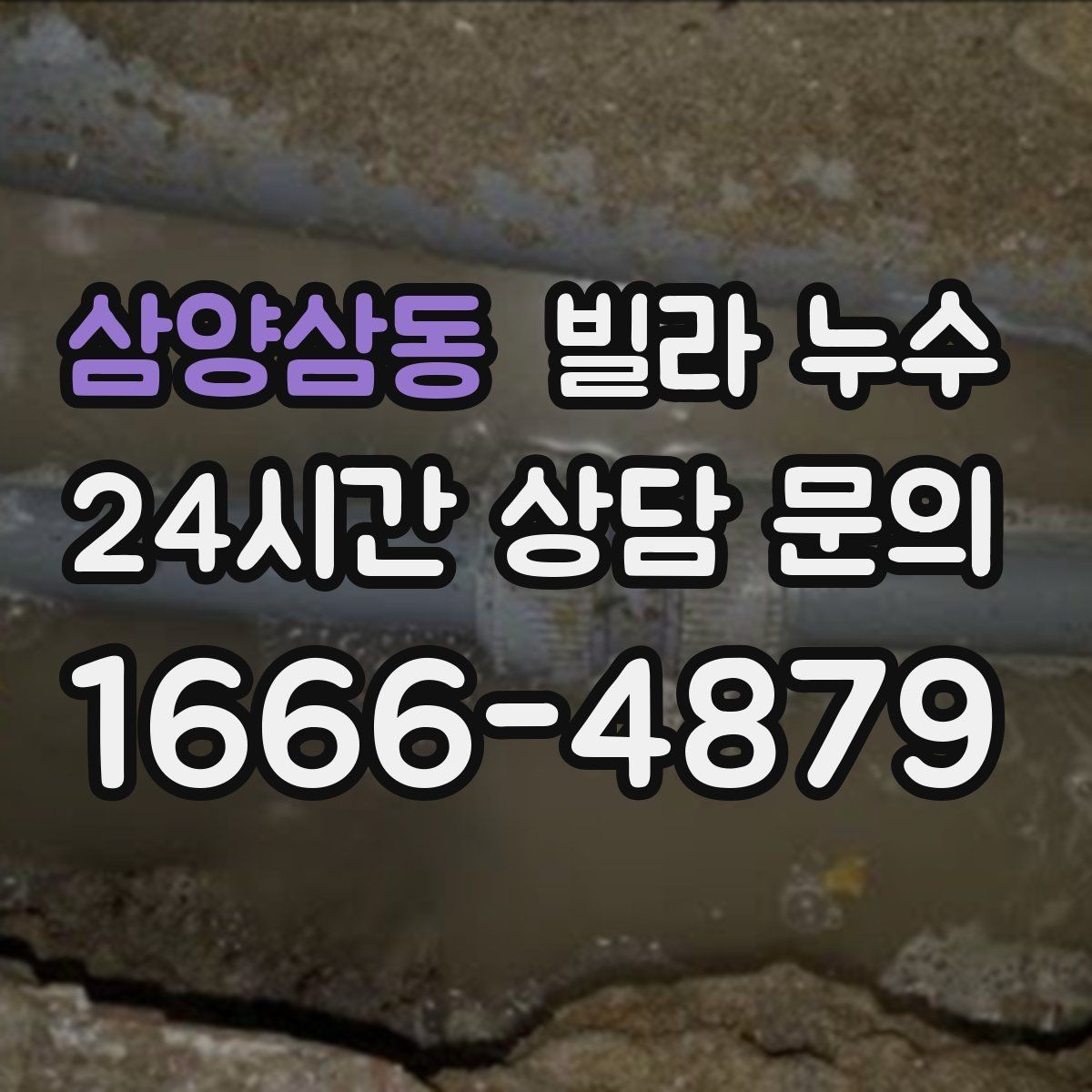 삼양삼동 빌라 누수 문제를 키우지 않는 가장 현실적인 방법