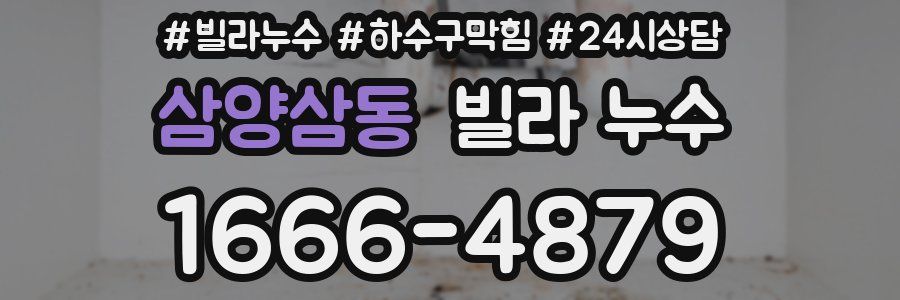 삼양삼동 빌라 누수