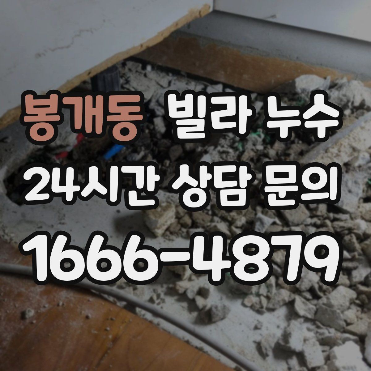 봉개동 빌라 누수 콘센트 근처 벽이 젖으면 위험합니다