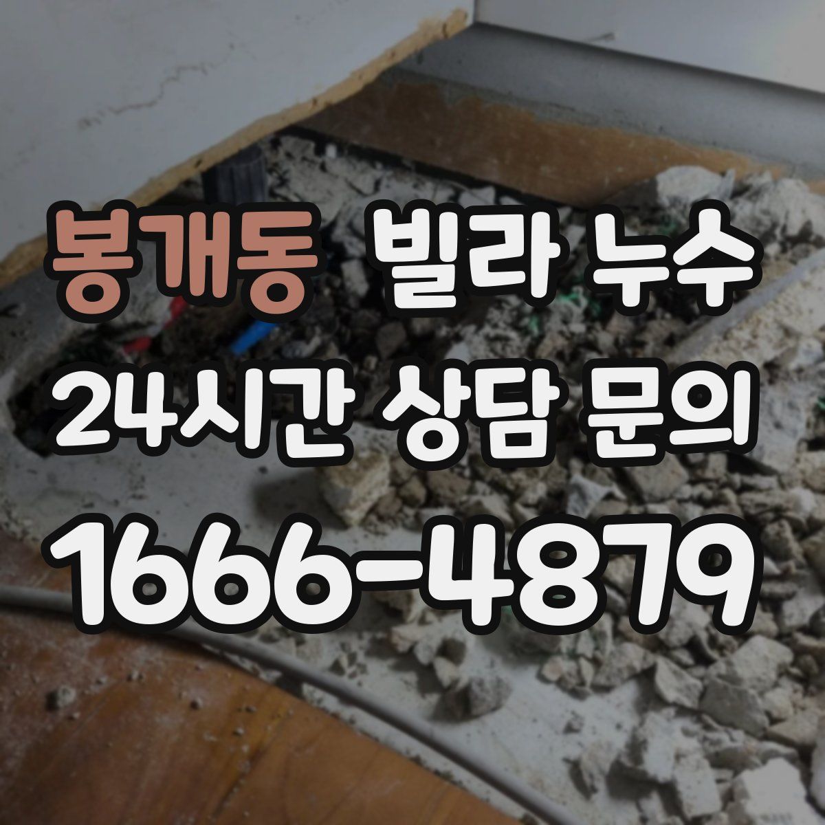 봉개동 빌라 누수