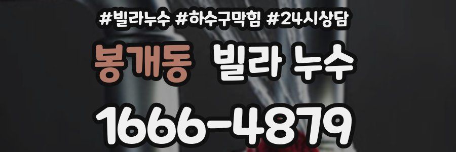 봉개동 빌라 누수