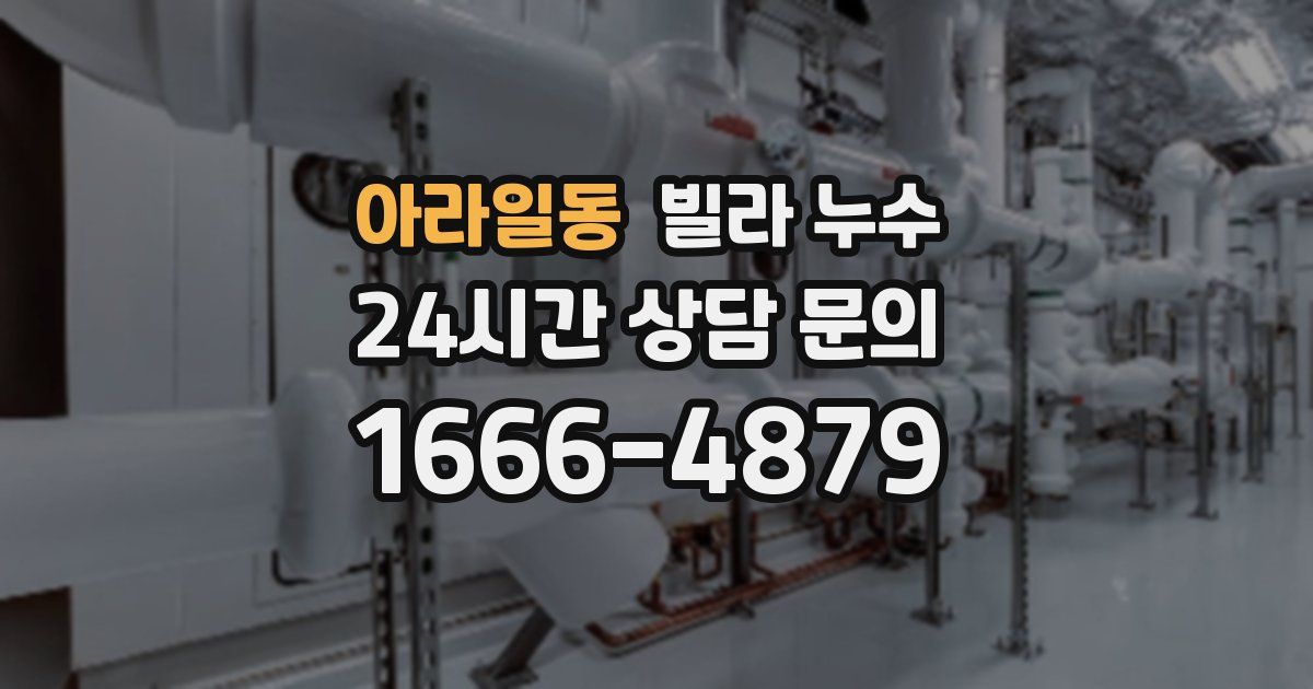 아라일동 빌라 누수