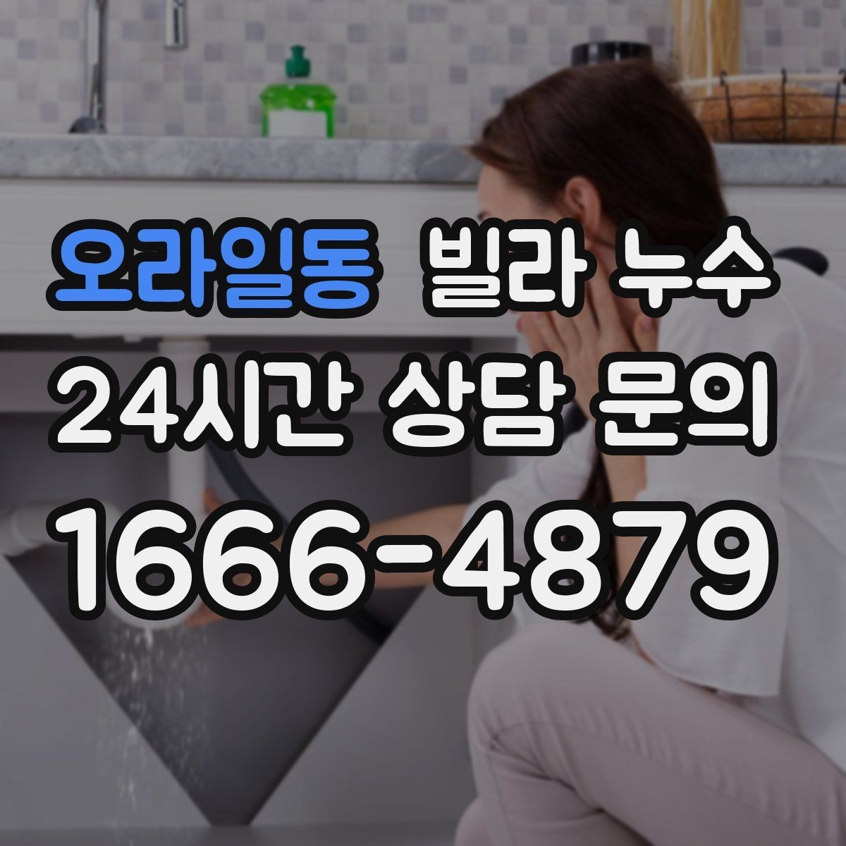 오라일동 빌라 누수 옥상 가까운 방 천장에 얼룩이 생기면