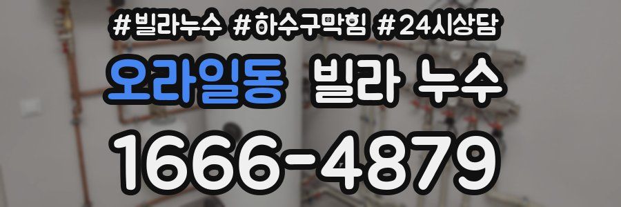 오라일동 빌라 누수