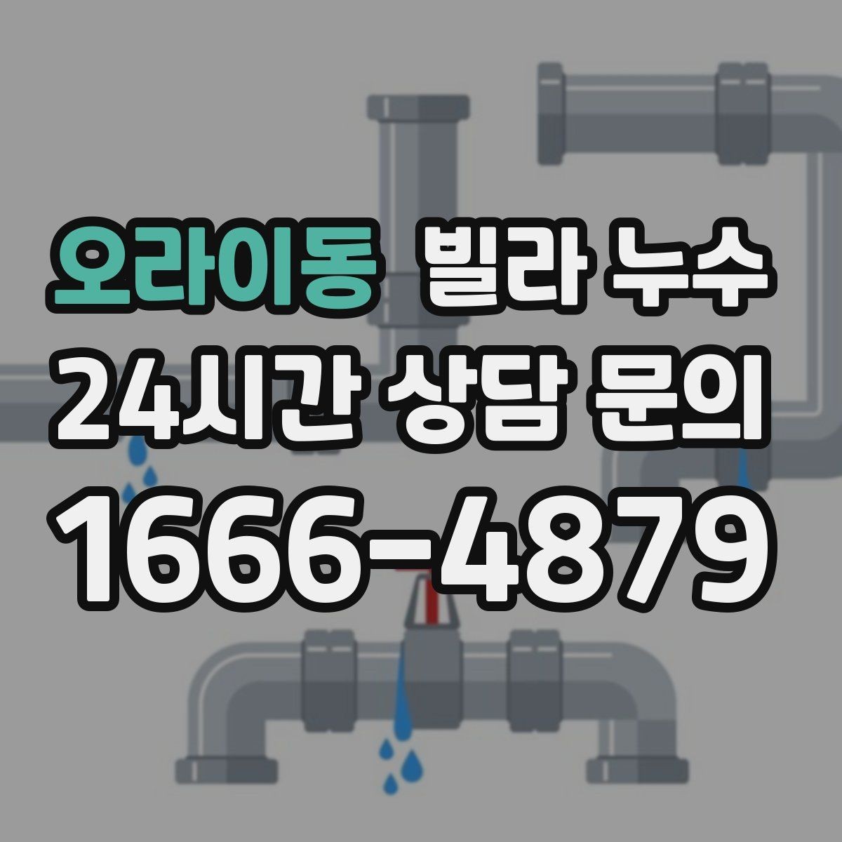 오라이동 빌라 누수 싱크대 배수관 주변이 미세하게 새는 경우