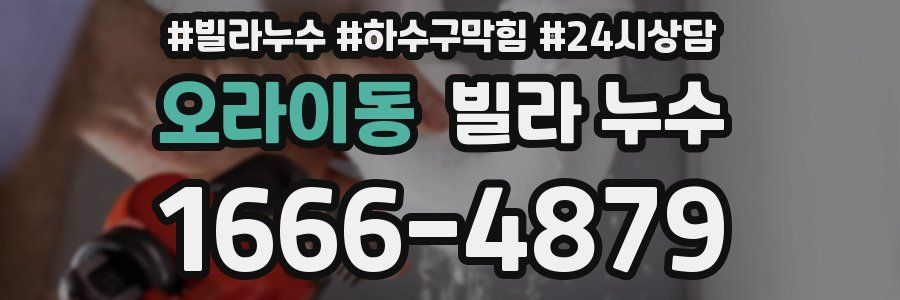 오라이동 빌라 누수