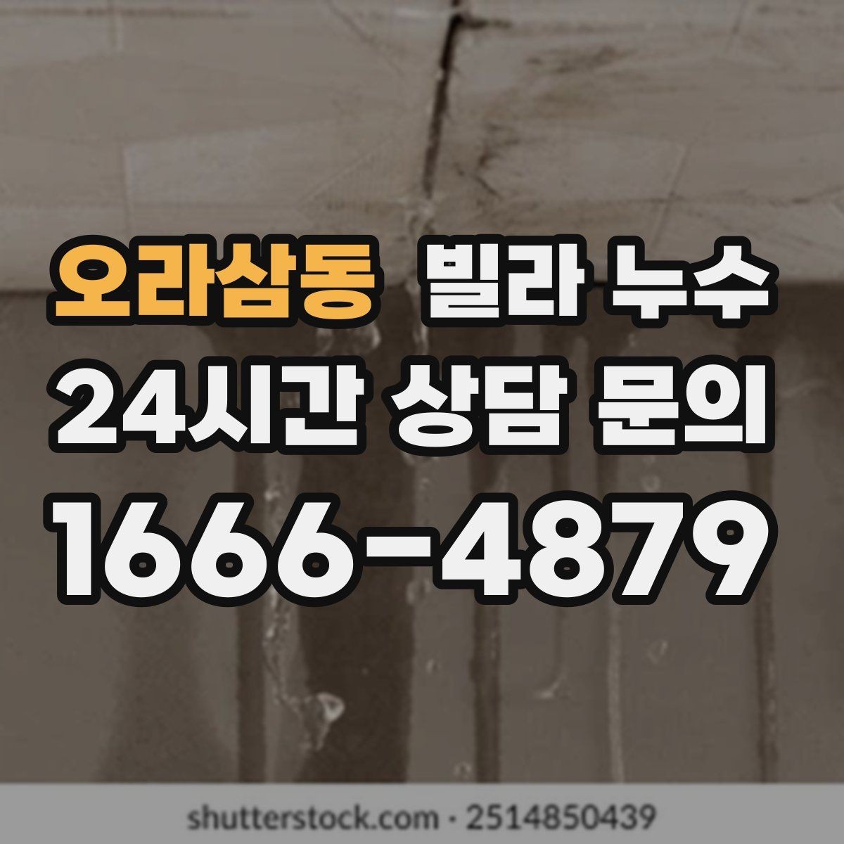오라삼동 빌라 누수 환기해도 마르지 않는 벽은 왜 그럴까