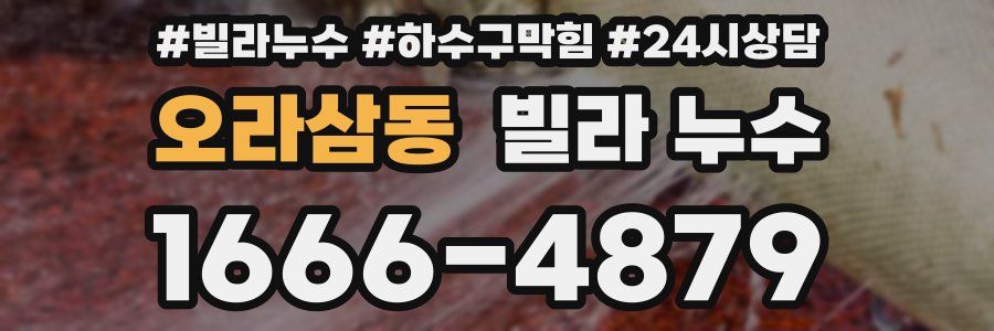 오라삼동 빌라 누수