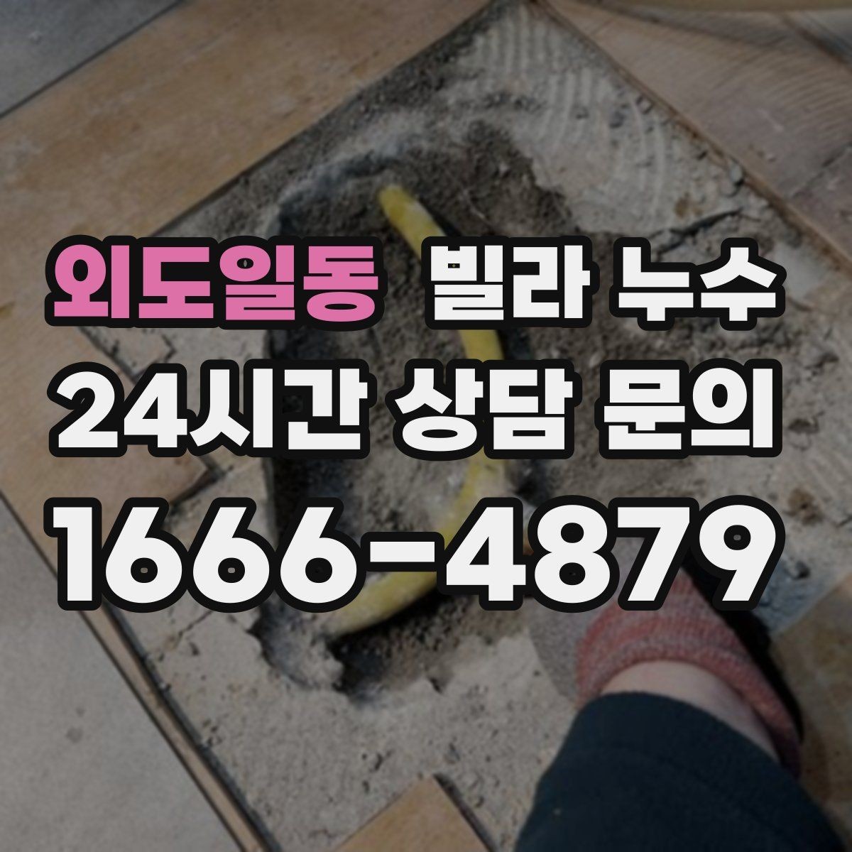 외도일동 빌라 누수 누수 원인 찾기 전 준비하면 좋은 것