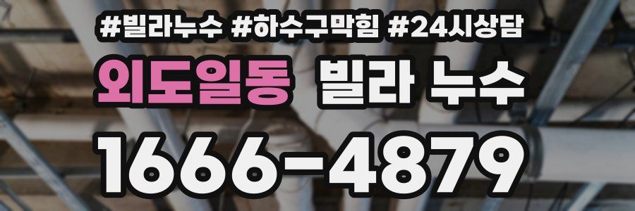 외도일동 빌라 누수