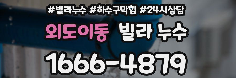 외도이동 빌라 누수