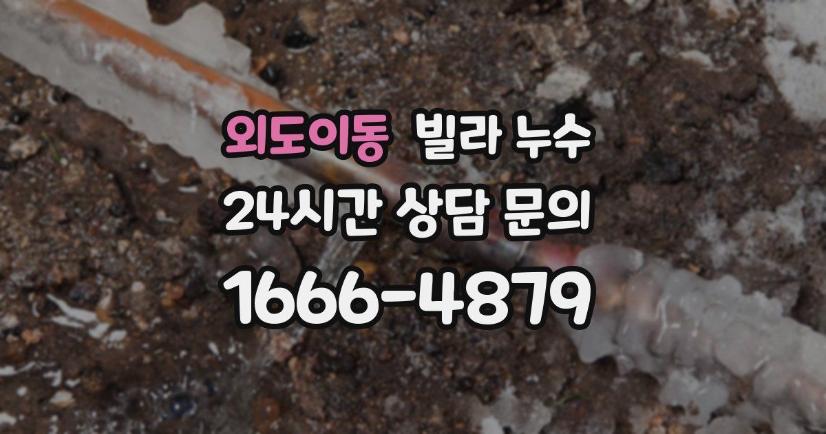 외도이동 빌라 누수