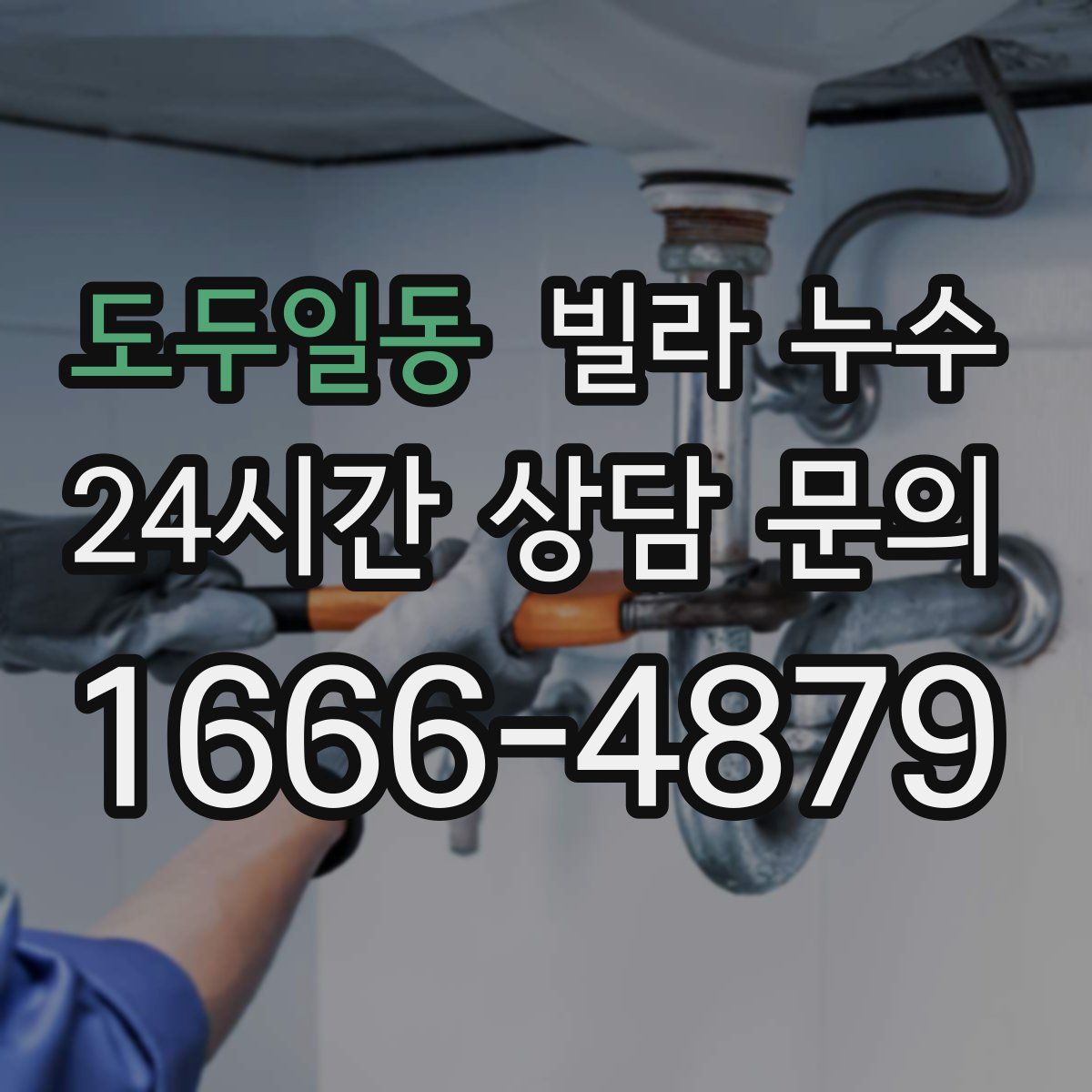 도두일동 빌라 누수