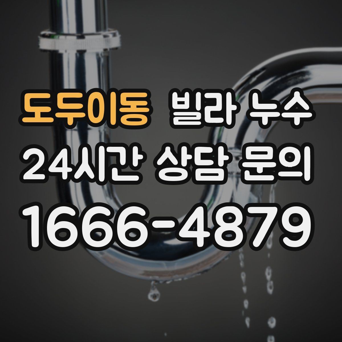 도두이동 빌라 누수 정수기 연결 부위에서 물기 발견 시 대처