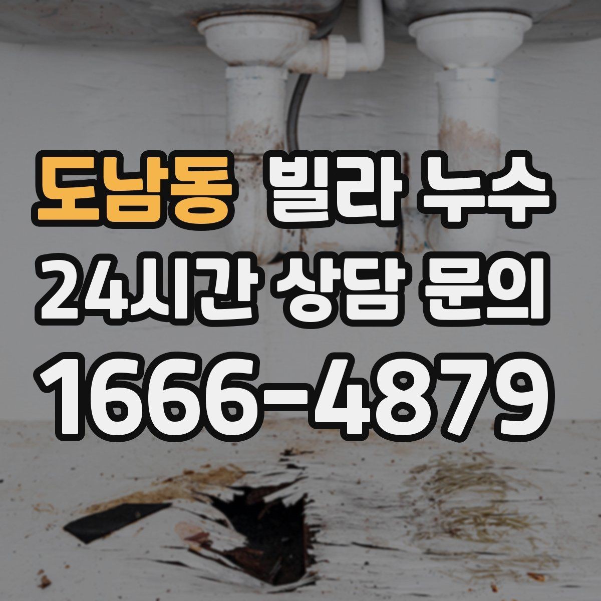 도남동 빌라 누수 아래층 천장에 물방울이 떨어진다고 연락 왔다면
