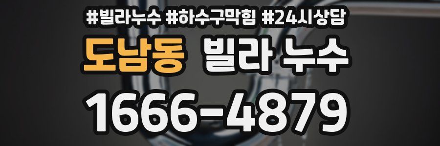 도남동 빌라 누수