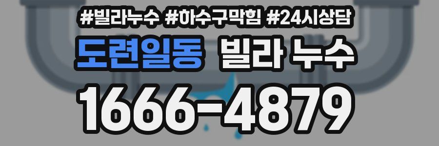 도련일동 빌라 누수