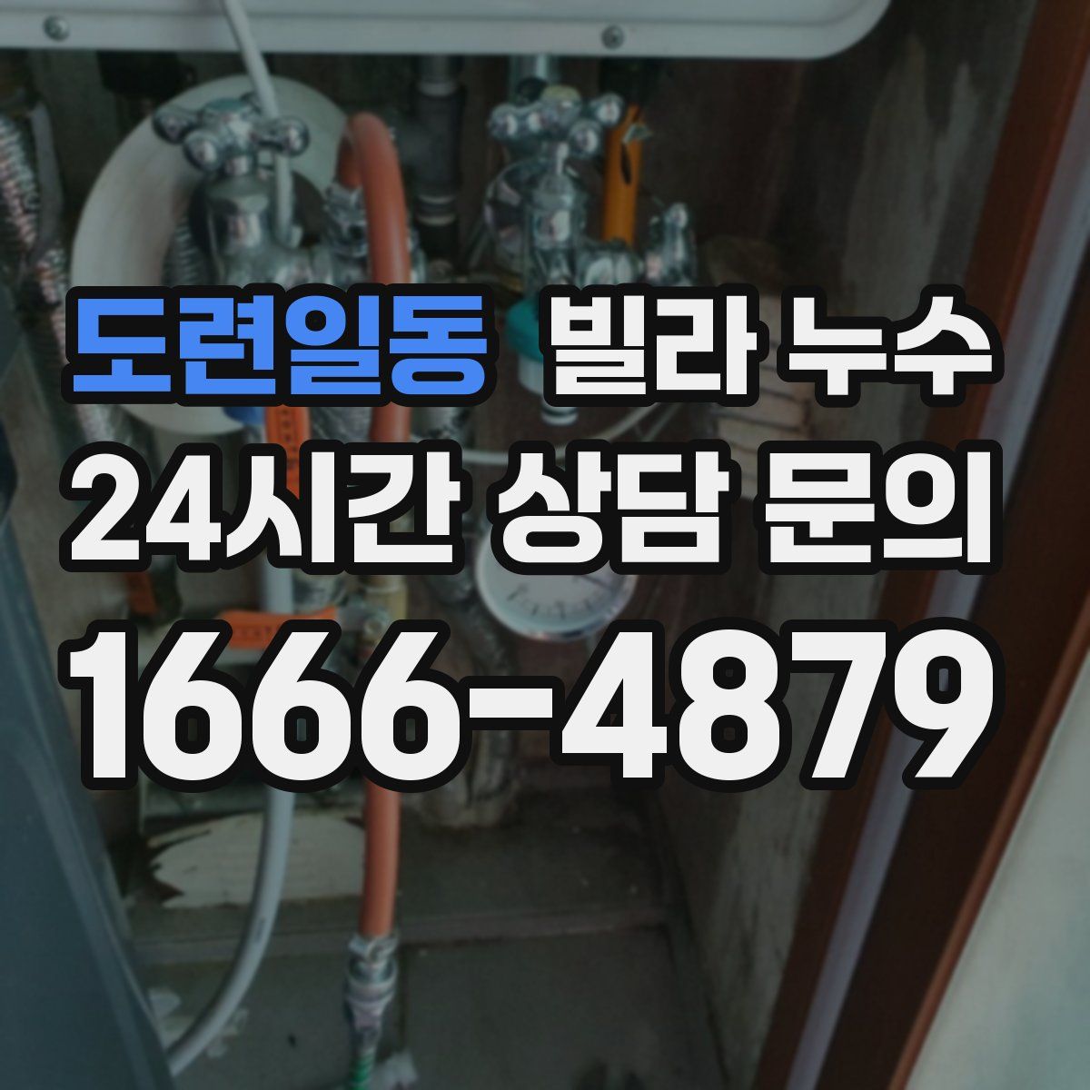 도련일동 빌라 누수