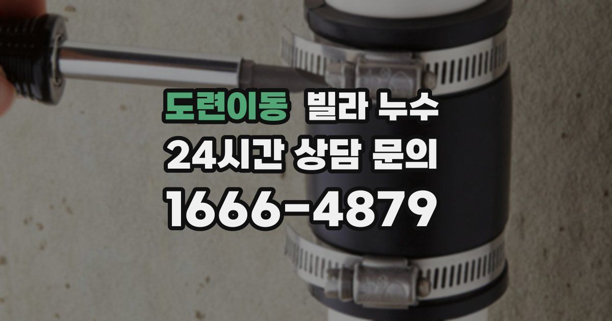 도련이동 빌라 누수