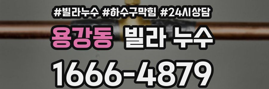 용강동 빌라 누수