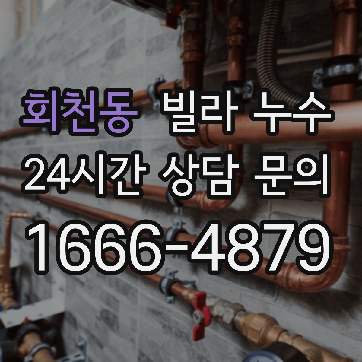 회천동 빌라 누수