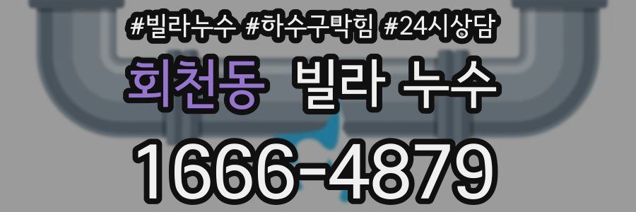 회천동 빌라 누수