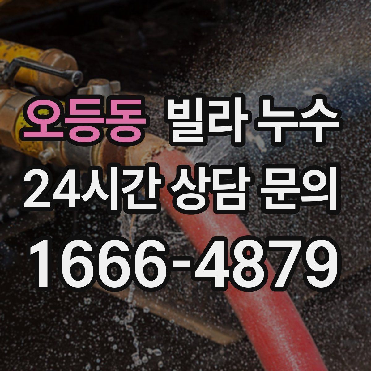 오등동 빌라 누수 베란다 물고임이 실내 누수처럼 보일 때