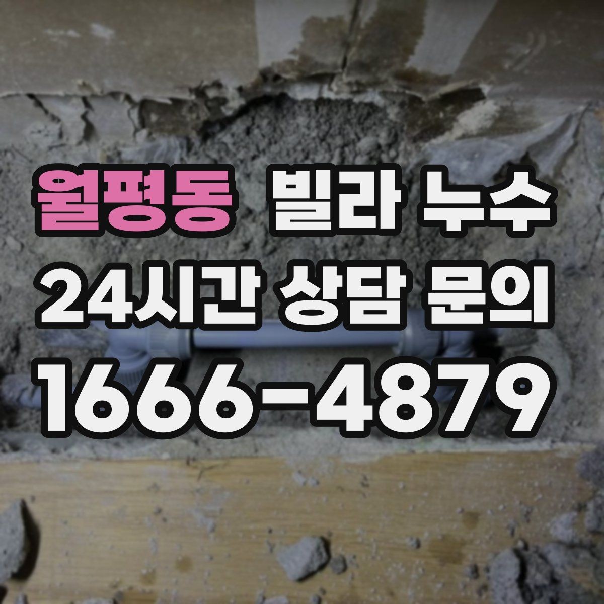 월평동 빌라 누수 실리콘만 덧바르면 해결이 안 되는 경우