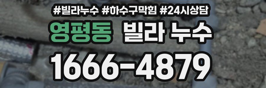 영평동 빌라 누수