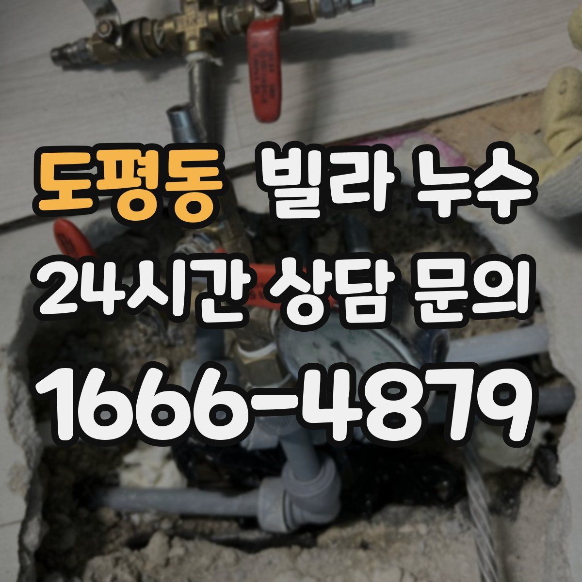 도평동 빌라 누수