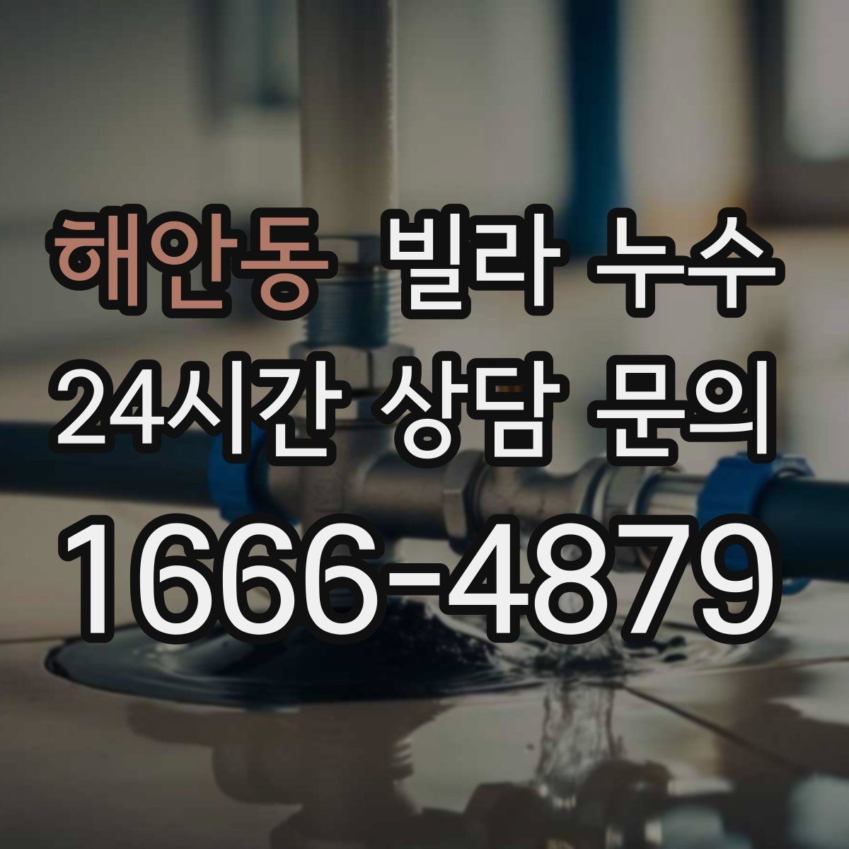 해안동 빌라 누수 바닥에 물기 자국이 반복되면 의심해야 합니다