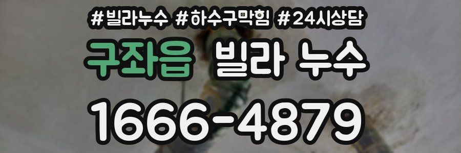 구좌읍 빌라 누수