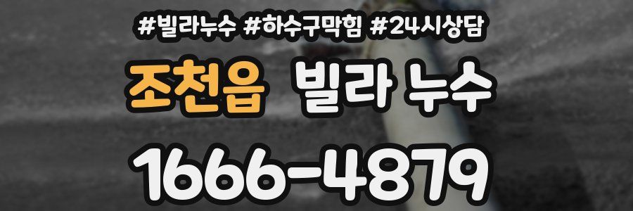 조천읍 빌라 누수