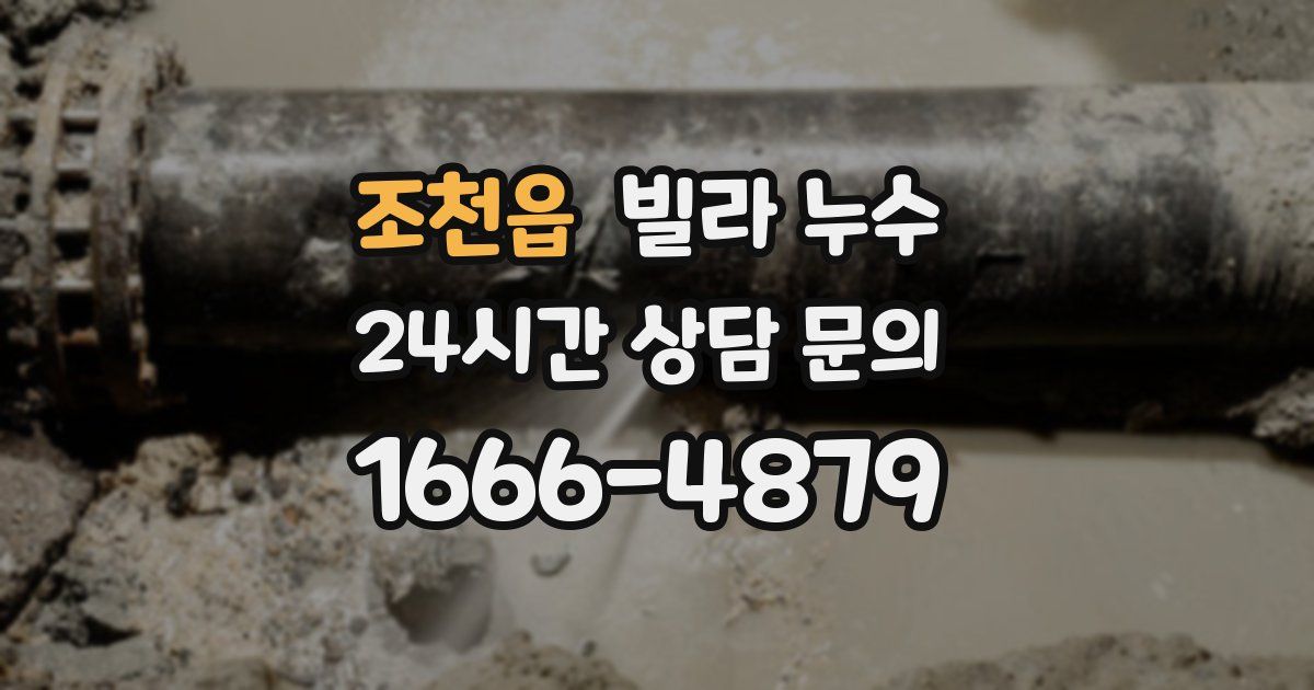 조천읍 빌라 누수