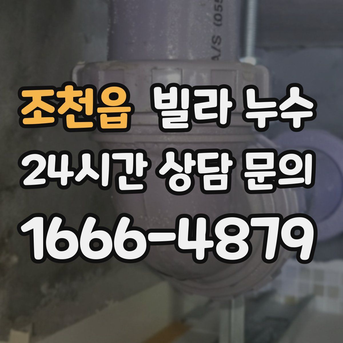 조천읍 빌라 누수