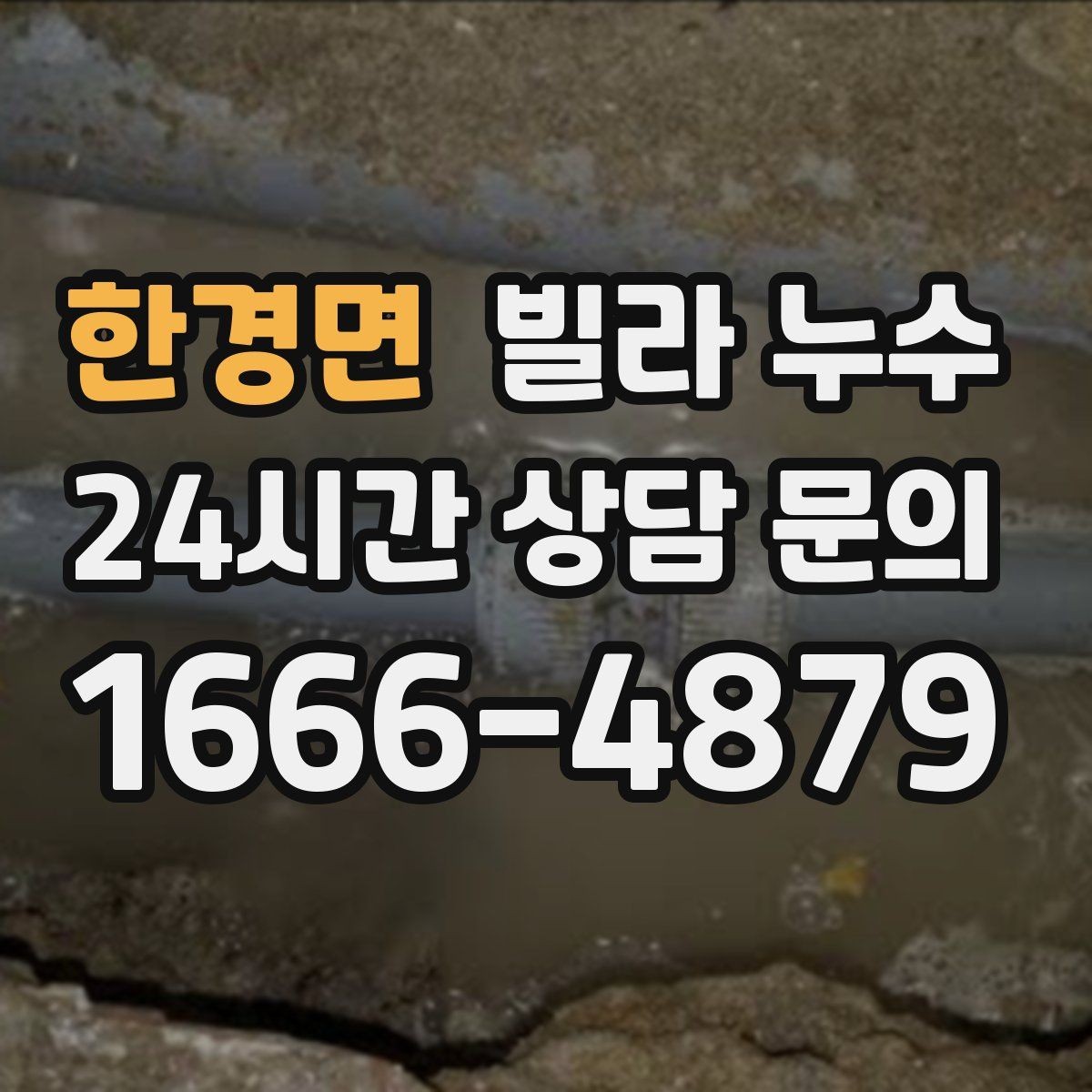 한경면 빌라 누수 같은 자리에서 반복되면 원인이 남아 있습니다