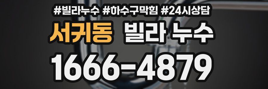 서귀동 빌라 누수