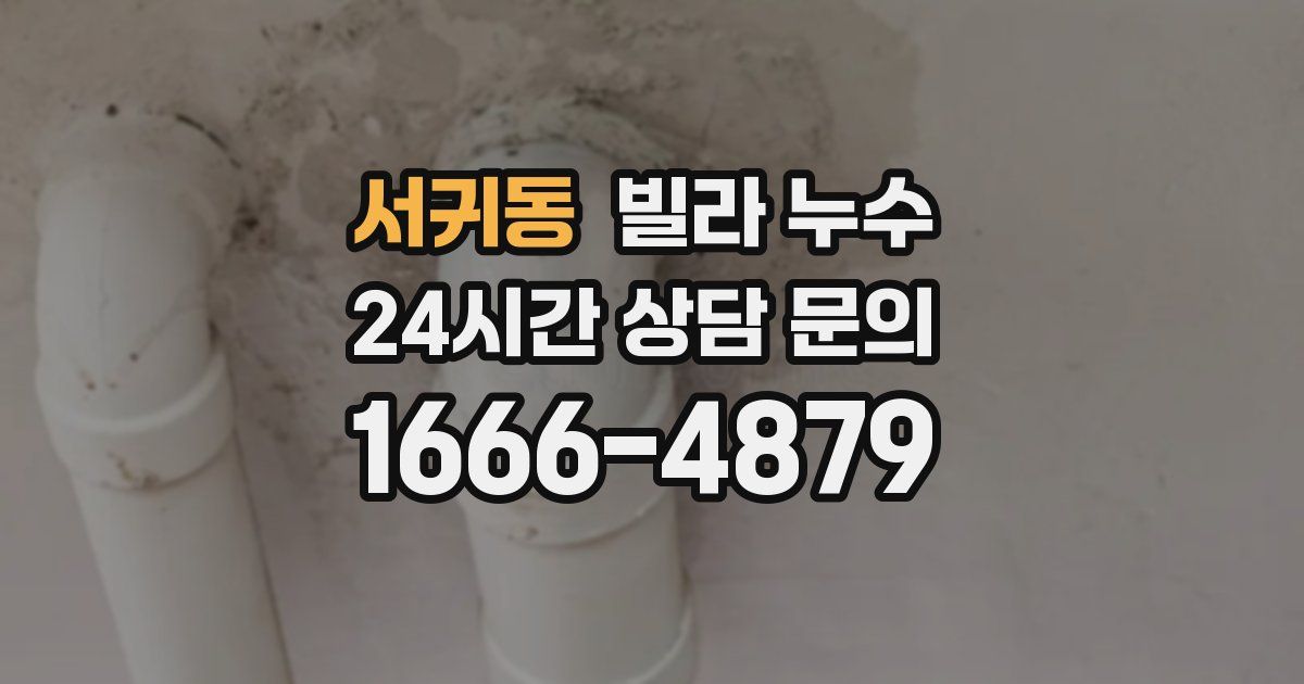 서귀동 빌라 누수