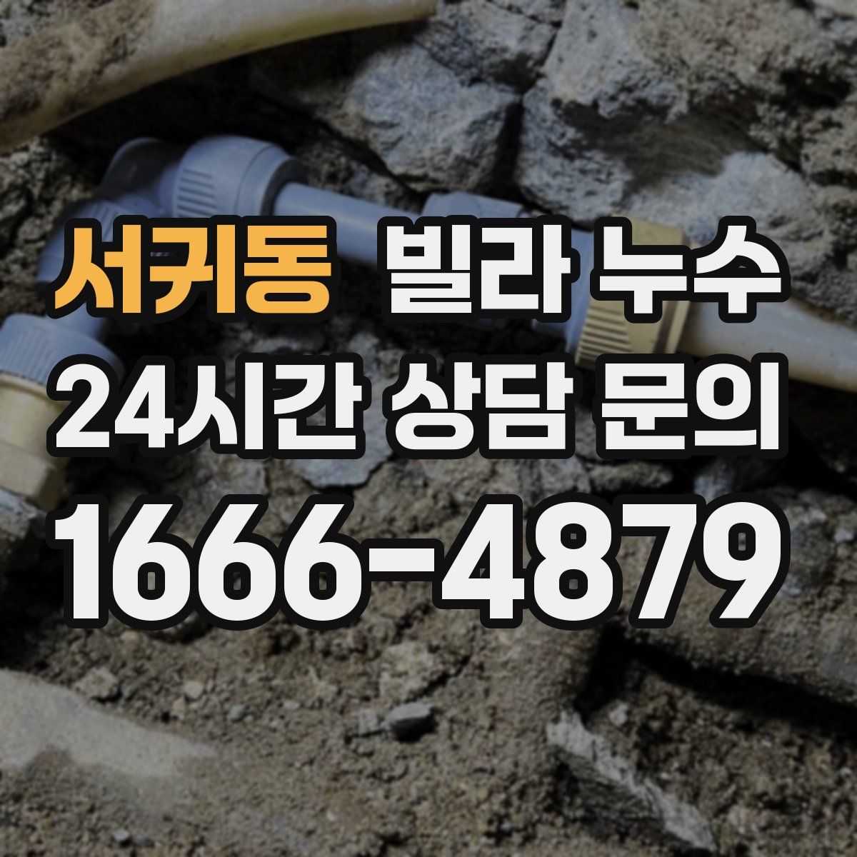 서귀동 빌라 누수